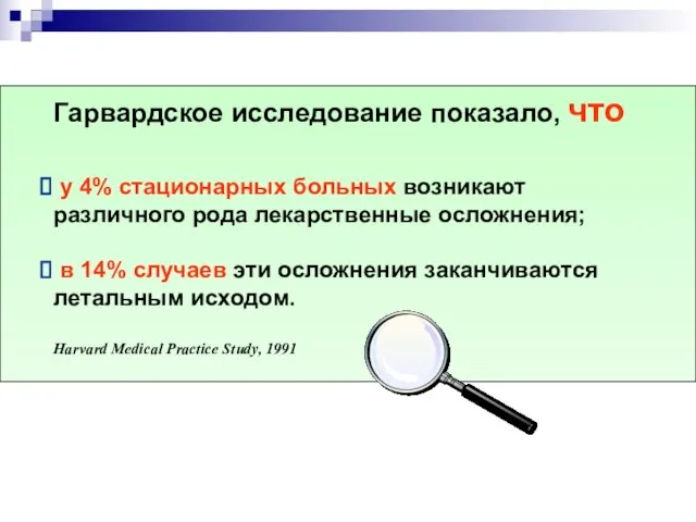 Гарвардское исследование показало, что у 4% стационарных больных возникают различного рода лекарственные