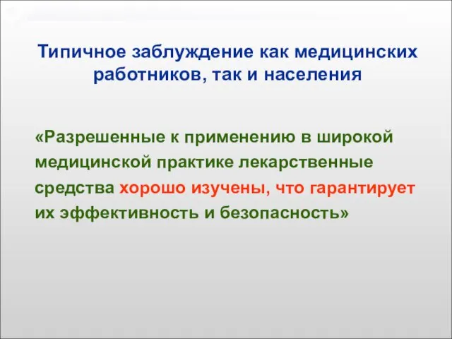 Типичное заблуждение как медицинских работников, так и населения «Разрешенные к применению в