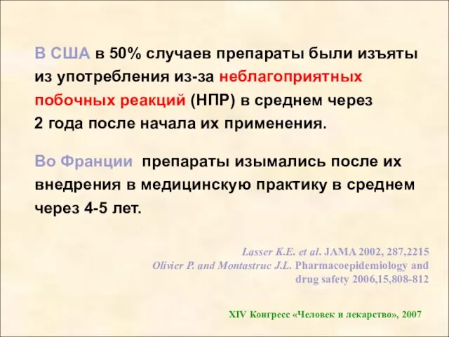 В США в 50% случаев препараты были изъяты из употребления из-за неблагоприятных