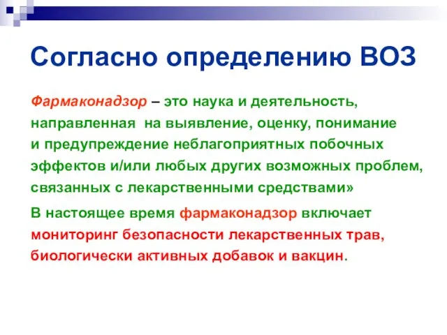 Согласно определению ВОЗ Фармаконадзор – это наука и деятельность, направленная на выявление,