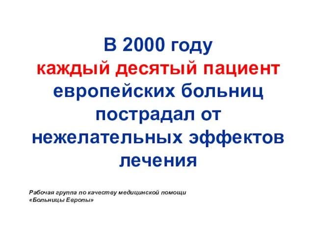 В 2000 году каждый десятый пациент европейских больниц пострадал от нежелательных эффектов