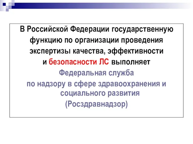 В Российской Федерации государственную функцию по организации проведения экспертизы качества, эффективности и