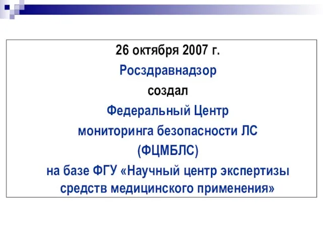 26 октября 2007 г. Росздравнадзор создал Федеральный Центр мониторинга безопасности ЛС (ФЦМБЛС)