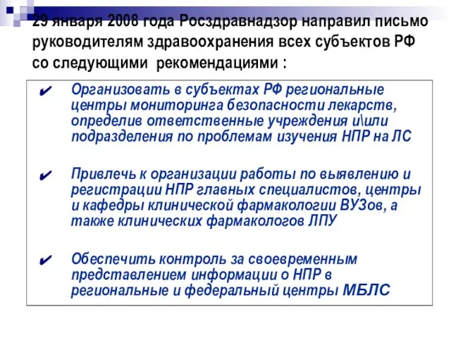 29 января 2008 года Росздравнадзор направил письмо руководителям здравоохранения всех субъектов РФ