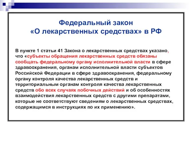 Федеральный закон «О лекарственных средствах» в РФ В пункте 1 статьи 41