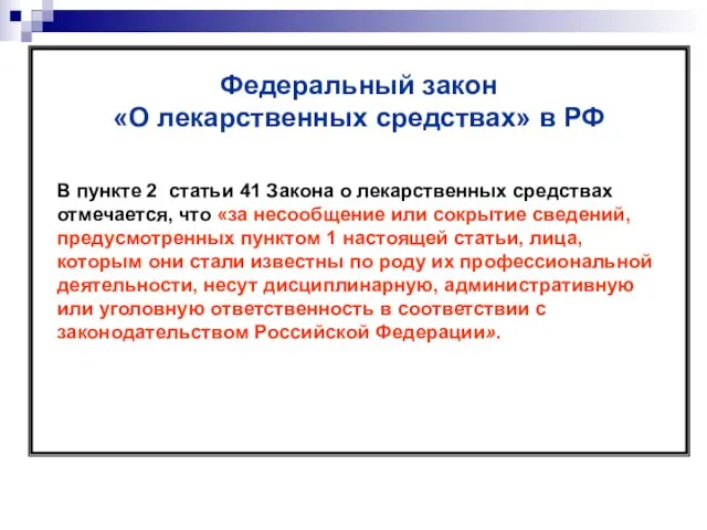Федеральный закон «О лекарственных средствах» в РФ В пункте 2 статьи 41