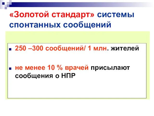 «Золотой стандарт» системы спонтанных сообщений 250 –300 сообщений/ 1 млн. жителей не