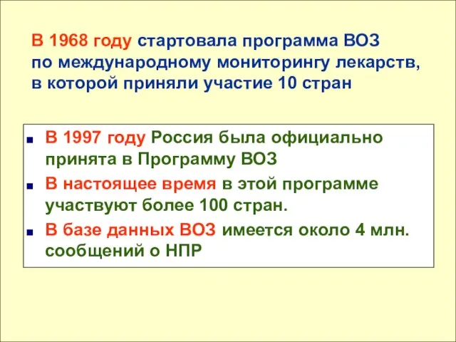 В 1997 году Россия была официально принята в Программу ВОЗ В настоящее