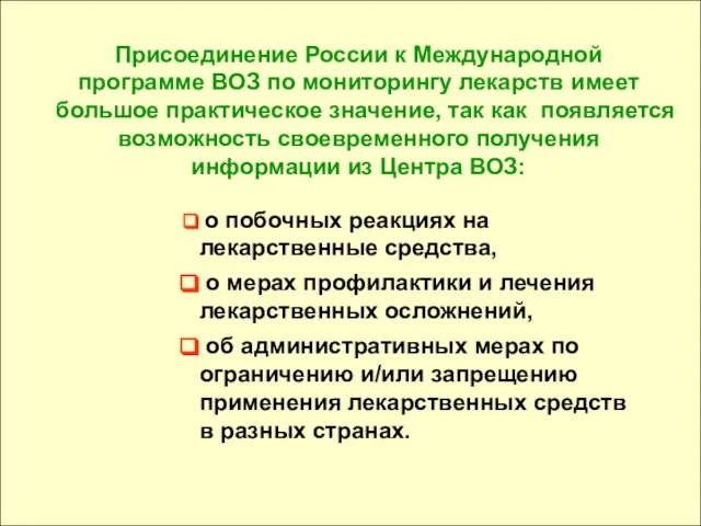 Присоединение России к Международной программе ВОЗ по мониторингу лекарств имеет большое практическое