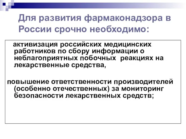 Для развития фармаконадзора в России срочно необходимо: активизация российских медицинских работников по