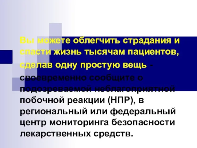 Вы можете облегчить страдания и спасти жизнь тысячам пациентов, сделав одну простую