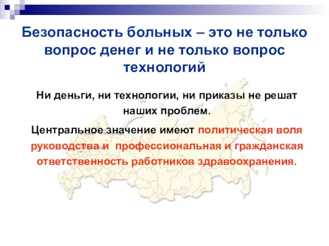 Безопасность больных – это не только вопрос денег и не только вопрос