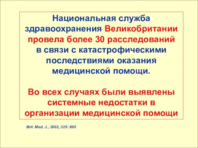 Национальная служба здравоохранения Великобритании провела более 30 расследований в связи с катастрофическими