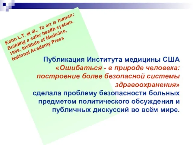 Публикация Института медицины США «Ошибаться - в природе человека: построение более безопасной