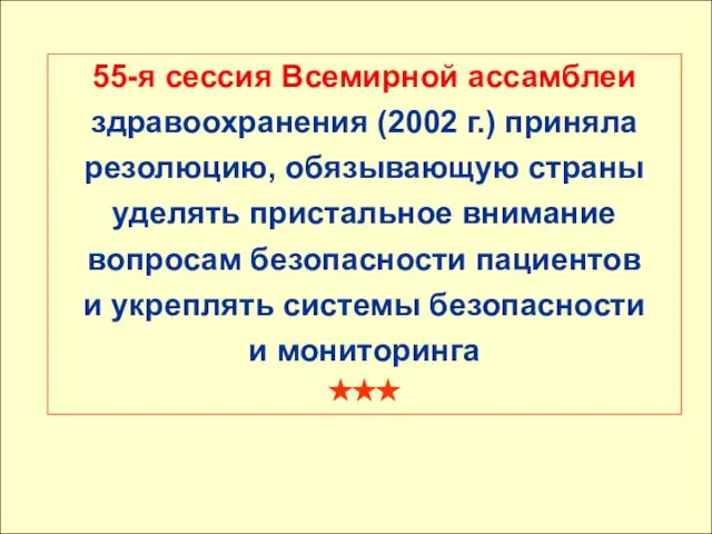 55-я сессия Всемирной ассамблеи здравоохранения (2002 г.) приняла резолюцию, обязывающую страны уделять