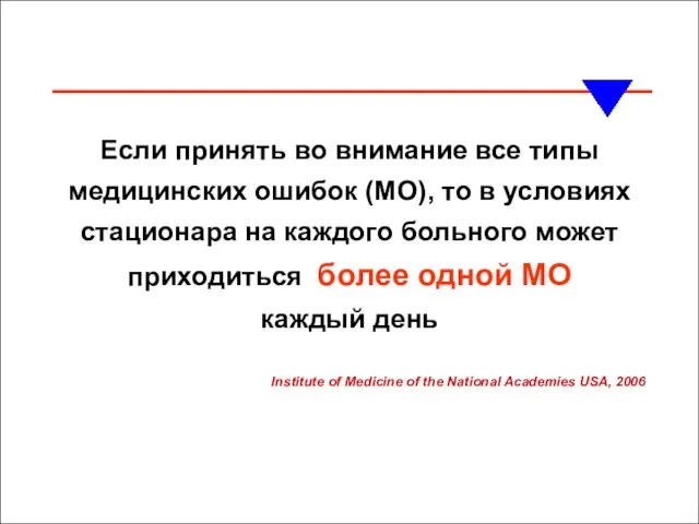 Если принять во внимание все типы медицинских ошибок (МО), то в условиях