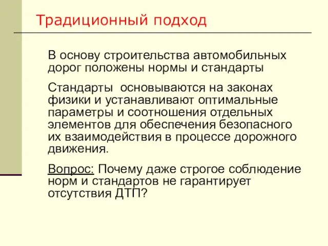 Традиционный подход В основу строительства автомобильных дорог положены нормы и стандарты Стандарты