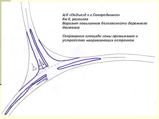 А/д «Подъезд к г.Северодвинск» Км 0, развилка Вариант повышения безопасности дорожного движения