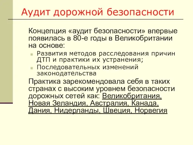 Аудит дорожной безопасности Концепция «аудит безопасности» впервые появилась в 80-е годы в