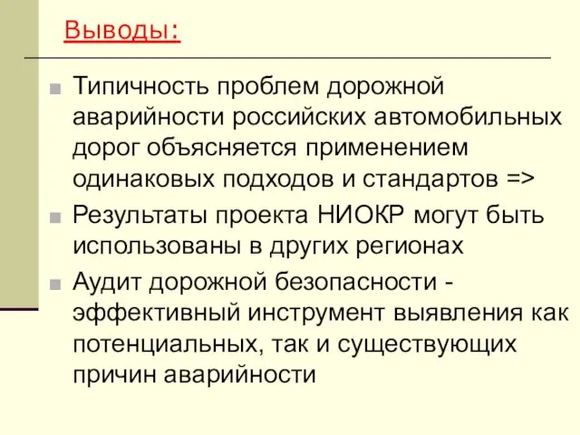 Выводы: Типичность проблем дорожной аварийности российских автомобильных дорог объясняется применением одинаковых подходов