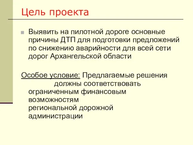 Цель проекта Выявить на пилотной дороге основные причины ДТП для подготовки предложений