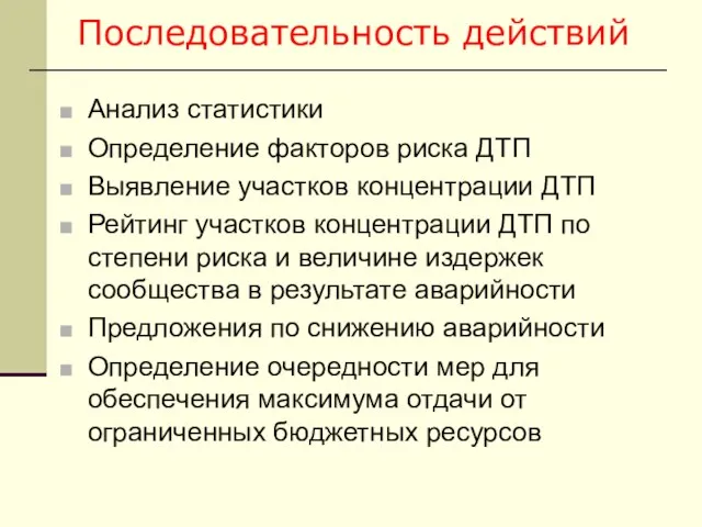 Последовательность действий Анализ статистики Определение факторов риска ДТП Выявление участков концентрации ДТП