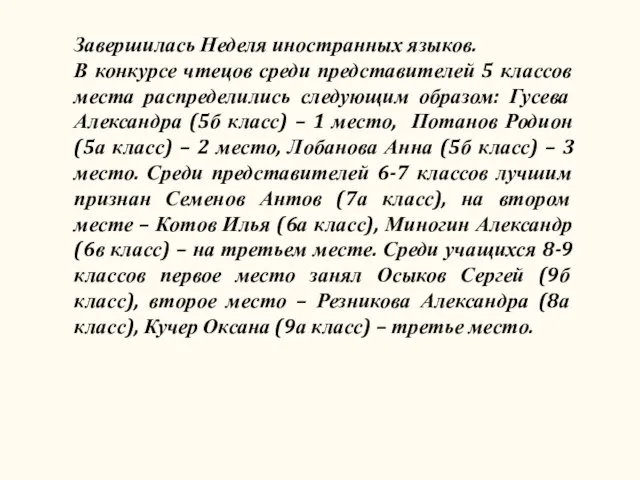 Завершилась Неделя иностранных языков. В конкурсе чтецов среди представителей 5 классов места