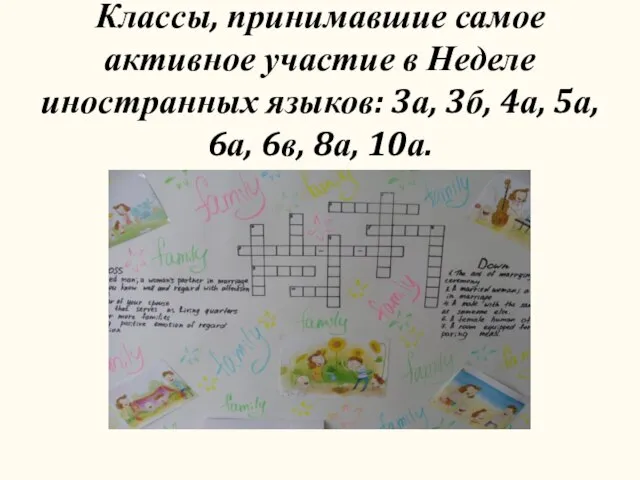 Классы, принимавшие самое активное участие в Неделе иностранных языков: 3а, 3б, 4а,