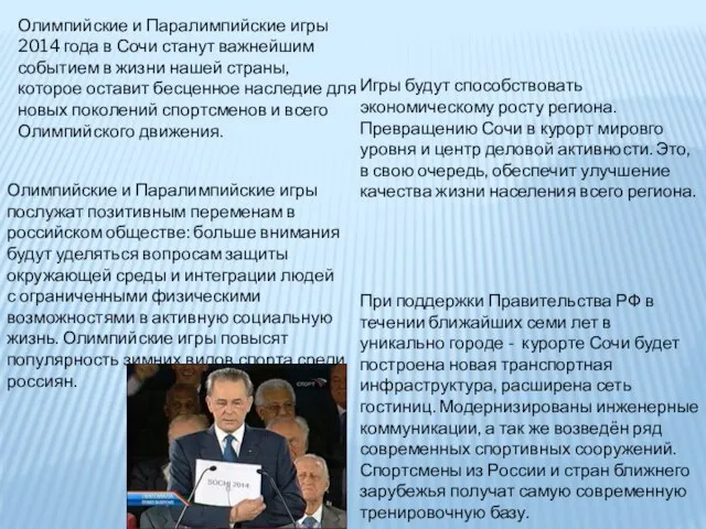 Олимпийские и Паралимпийские игры 2014 года в Сочи станут важнейшим событием в