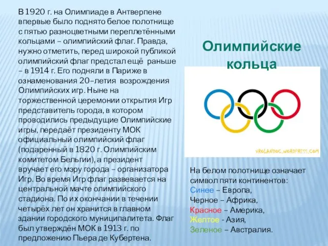 В 1920 г. на Олимпиаде в Антверпене впервые было поднято белое полотнище