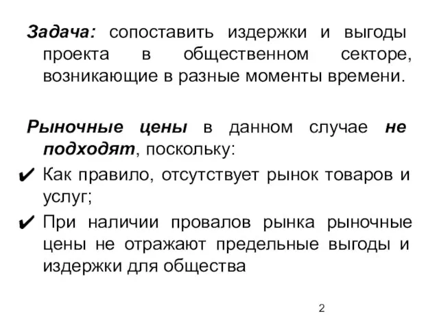 Задача: сопоставить издержки и выгоды проекта в общественном секторе, возникающие в разные