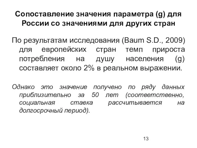 Сопоставление значения параметра (g) для России со значениями для других стран По