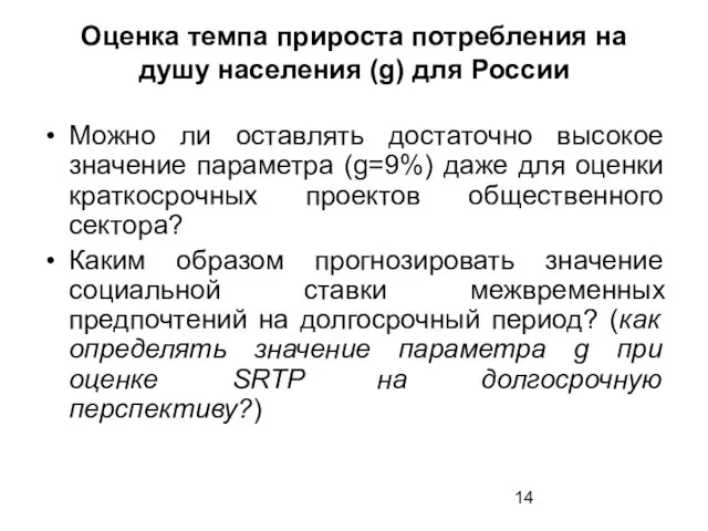 Оценка темпа прироста потребления на душу населения (g) для России Можно ли