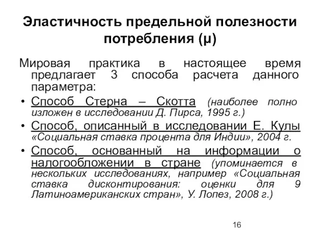 Эластичность предельной полезности потребления (μ) Мировая практика в настоящее время предлагает 3