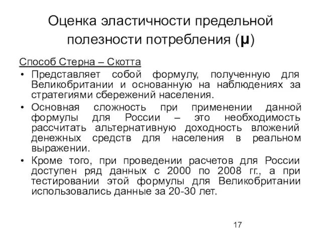 Оценка эластичности предельной полезности потребления (μ) Способ Стерна – Скотта Представляет собой