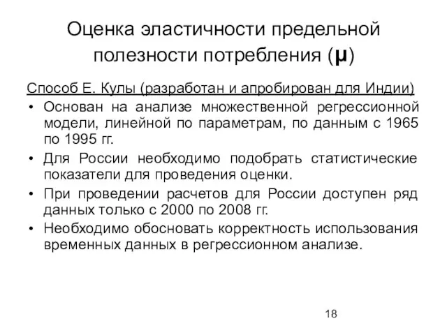 Оценка эластичности предельной полезности потребления (μ) Способ Е. Кулы (разработан и апробирован