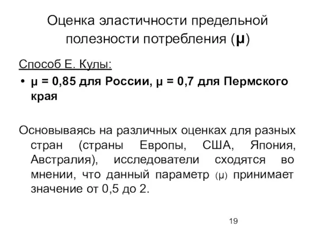 Оценка эластичности предельной полезности потребления (μ) Способ Е. Кулы: μ = 0,85