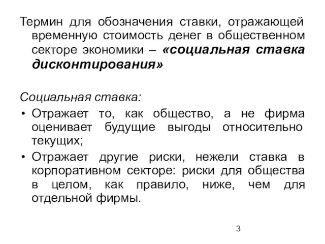 Термин для обозначения ставки, отражающей временную стоимость денег в общественном секторе экономики