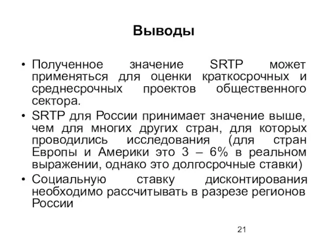 Выводы Полученное значение SRTP может применяться для оценки краткосрочных и среднесрочных проектов