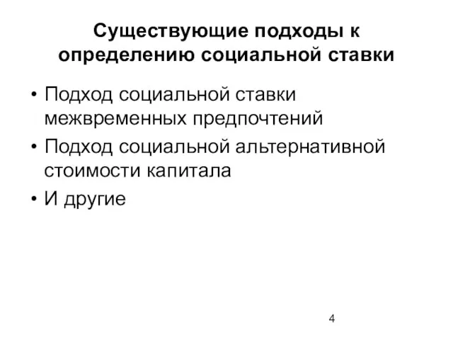 Существующие подходы к определению социальной ставки Подход социальной ставки межвременных предпочтений Подход