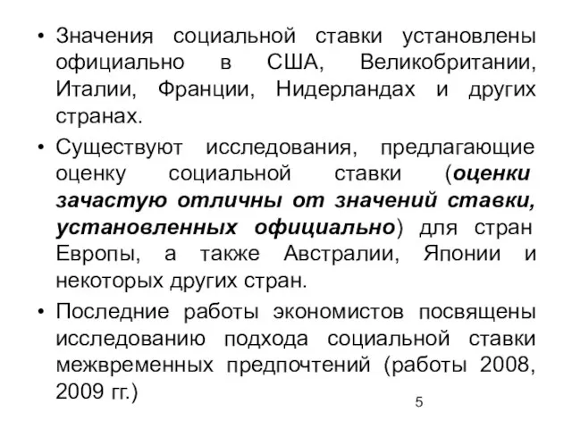 Значения социальной ставки установлены официально в США, Великобритании, Италии, Франции, Нидерландах и