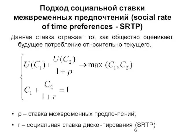 Подход социальной ставки межвременных предпочтений (social rate of time preferences - SRTP)