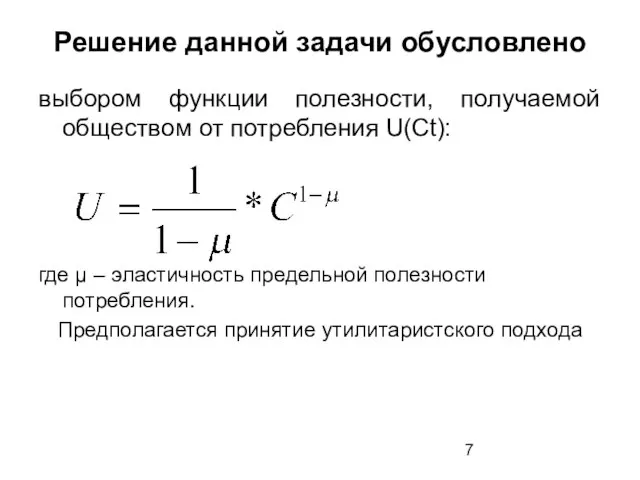 Решение данной задачи обусловлено выбором функции полезности, получаемой обществом от потребления U(Ct):