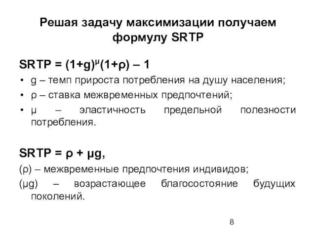 Решая задачу максимизации получаем формулу SRTP SRTP = (1+g)μ(1+ρ) – 1 g