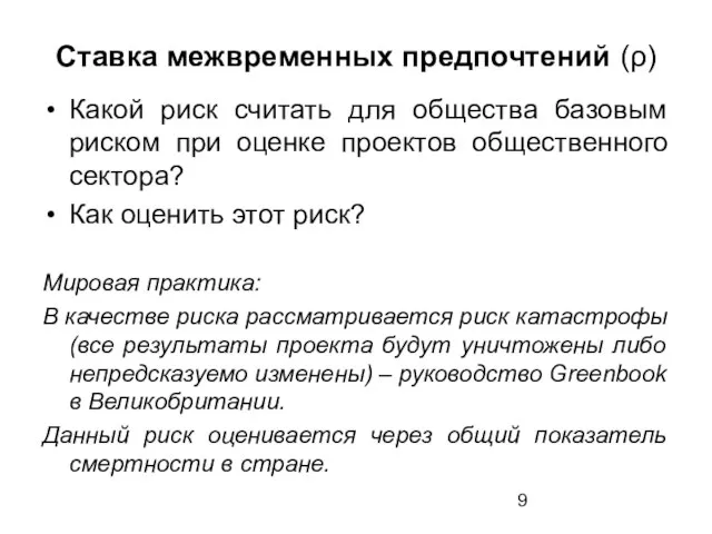 Ставка межвременных предпочтений (ρ) Какой риск считать для общества базовым риском при