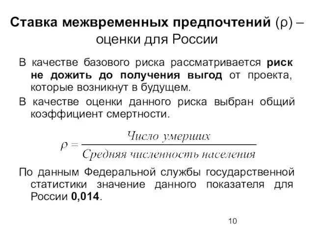 Ставка межвременных предпочтений (ρ) – оценки для России В качестве базового риска