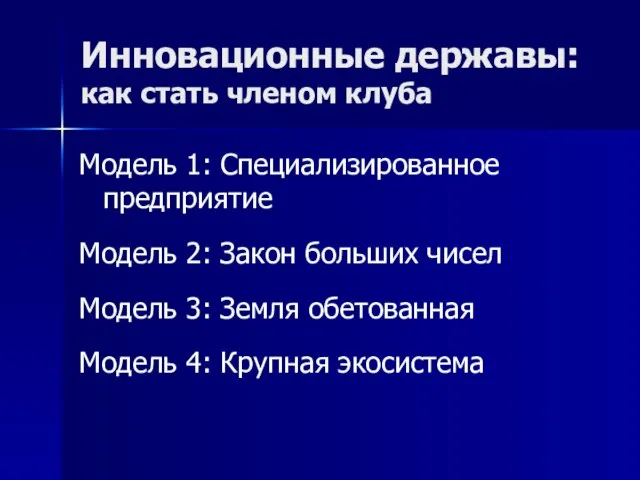 Инновационные державы: как стать членом клуба Модель 1: Специализированное предприятие Модель 2: