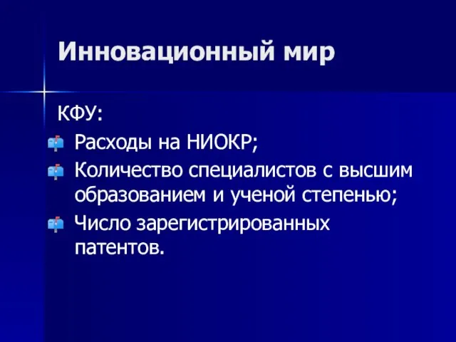 Инновационный мир КФУ: Расходы на НИОКР; Количество специалистов с высшим образованием и