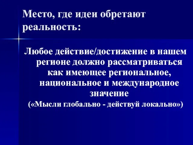 Место, где идеи обретают реальность: Любое действие/достижение в нашем регионе должно рассматриваться