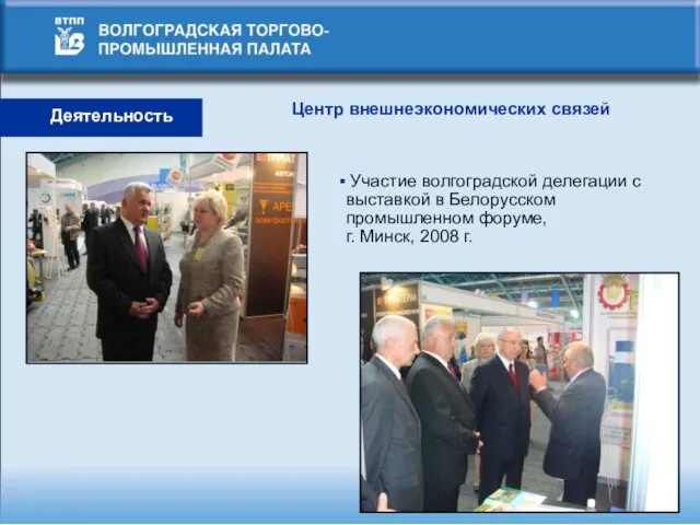 Деятельность Центр внешнеэкономических связей Участие волгоградской делегации с выставкой в Белорусском промышленном